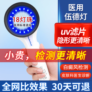 希格玛伍德灯白癜风检测家用专业伍德氏灯医用白斑猫藓wood灯仪器