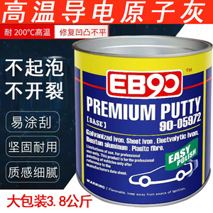 EB90耐高温导电原子灰静电喷涂多功能金属修补腻子汽车家具耐高温