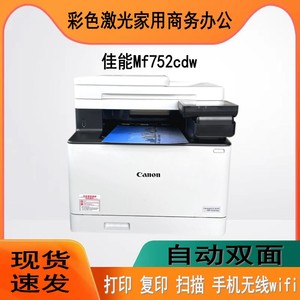 佳能MF752cdw彩色激光打印机自动双面复印扫描一体机办公商务645