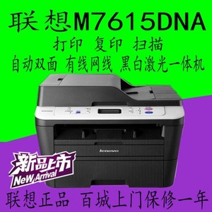 联想M7615DNA激光双面网络打印机扫描复印一体机自动进稿优M7605D