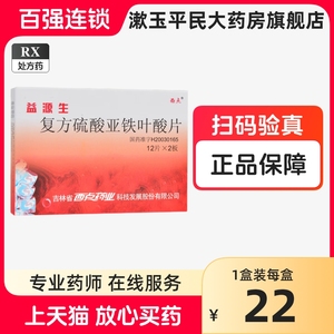 益源生 复方硫酸亚铁叶酸片 50mg*12片*2板/盒