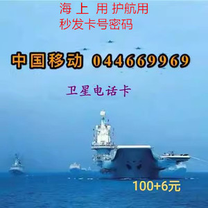 青岛69969卡044669969卡 106元353分钟 护航卡 海上卫星电话 船上