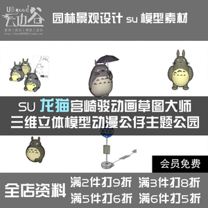 SU龙猫宫崎骏动画草图大师三维立体模型动漫公仔主题工装公园设计