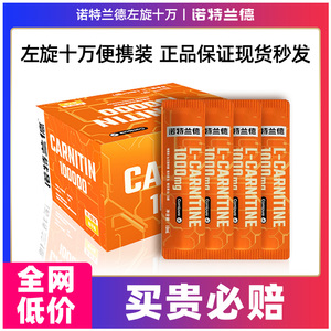 诺特兰德左旋肉碱100000便携装正品左旋十万运动饮料10万左旋右碱