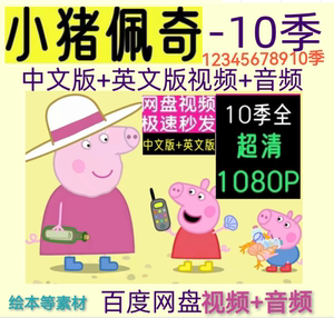 小猪佩奇动画片1-8-9-10季中文英文双版超高视频音频素材MP4字幕
