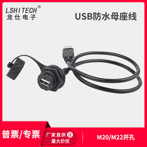 USB2.0防水接头数据连接器公头母头母座转接插头延长线0.3米1米