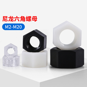 尼龙六角螺母黑白色塑料螺帽透明绝缘塑胶螺丝帽大全M2M3M4M5-M20