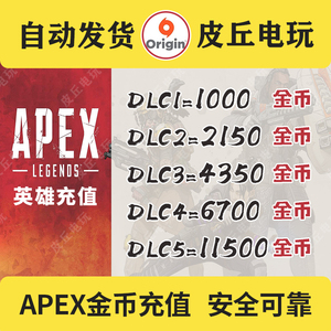 Apex英雄1000金币充值Origin通行证2150硬币4350/11500 CDK