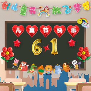 六一儿童节背景墙气球装饰小学幼儿园教室黑板61活动气氛场景布置