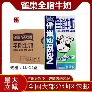 雀巢全脂牛奶1升 雀巢纯牛奶1L烘培奶茶原料 全仕奶 一箱包邮