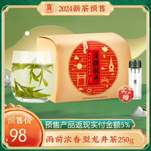 【2024新茶预售】贡牌 正宗雨前浓香龙井茶叶250g纸包 高山绿茶