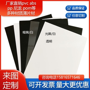 黑色白色abs pp磨砂塑料胶板透明PVC硬薄片0.2/0.3/0.5/0.8/1/2mm