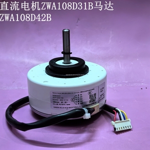 全新适用海信变频空调室内直流电机ZWA108D31B马达ZWA108D42B