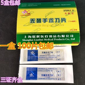 上海联辉无菌手术刀片 医用灭菌刀片 独立包装碳钢手术每盒100片