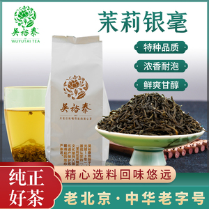 老北京吴裕泰茉莉银毫花茶散装袋装特种新茶耐泡浓香型茶叶礼盒