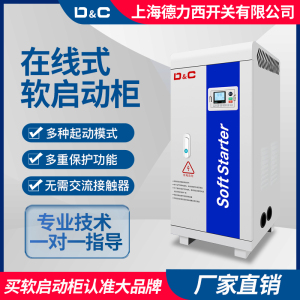 上海德力西开关在线式软启动柜启动器30/75/115KW380V电机控制柜