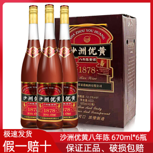 沙洲优黄八年陈黄酒6年陈1878苏派清爽型老酒670ml*6瓶整箱装正品