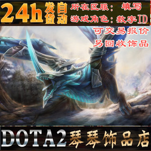 DOTA2古史之兆 套装 全解锁 寒冬飞龙 冰龙 特效 融合 自动发货