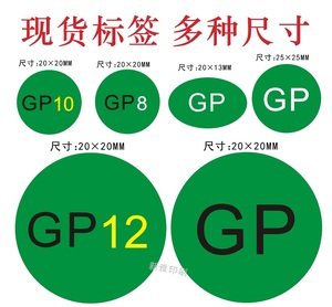 GP标签2厘米GP12标签GP10贴纸GP8圆形GP现货环保标签贴纸不干胶