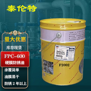 泰伦特FPC-600 金黄色硬膜防锈油快干代码F2002金属长期防锈