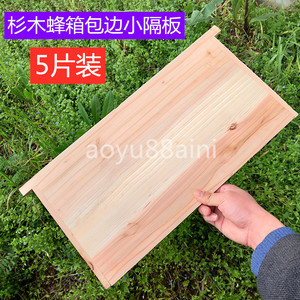 蜜蜂箱隔板中意蜂全杉木小隔板挡板加厚保温板包边不变形养蜂工具