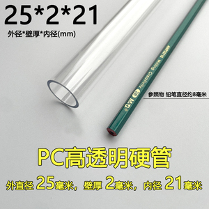 6分管外直径25mm厚2mm内径21mmPC透明硬管聚碳酸酯圆塑料空心薄管