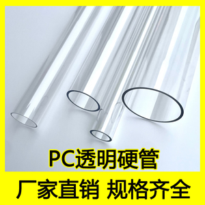 优质PC透明硬管聚碳酸酯包装管圆管塑料空心薄管户外盖子加工定制