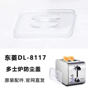 Donlim/东菱 DL-8117烤面包机早餐机多士炉吐司机防尘盖原装配件
