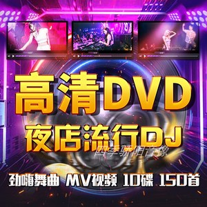汽车载dvd碟片DJ劲爆重低音舞曲夜店流行音乐歌曲mv高清视频光盘