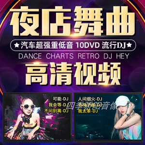 车载dvd碟片dj劲爆舞曲夜店流行音乐高清MV汽车载非CD光盘碟片