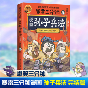 赛雷三分钟漫画孙子兵法 完结篇【赠赛雷定制兵器闪卡】全场景爆笑解析孙子兵法采用原文译文战争故事兵法分析的方式全彩漫画书