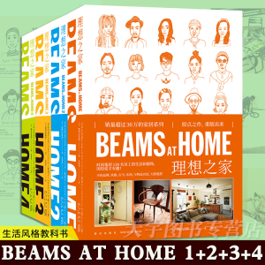 YS正版套装4册 BEAMS AT HOME 1+2+3+4 理想之家 新版 全屋家居现代家庭装修设计效果图书籍何为美好生活 时尚 新生活方式 新星