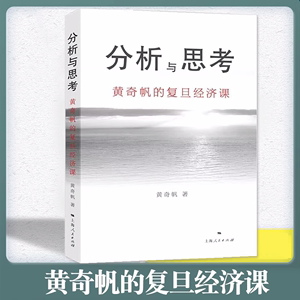 现货正版 分析与思考--黄奇帆的复旦经济课 关于中国经济的讲座合集 基础货币房地产发展 对外开放 中美经贸 解读中国经济书籍