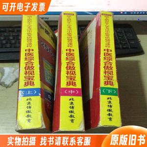 2020中医综合傲视宝典（上、中、下）