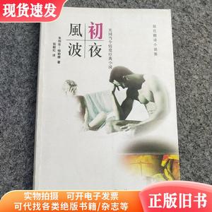 毅红翻译小说集 初夜风波卷