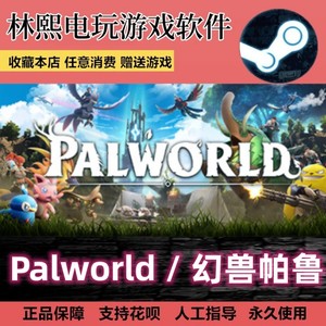 Palworld / 幻兽帕鲁 Steam 正版游戏 好友礼物激活 中文