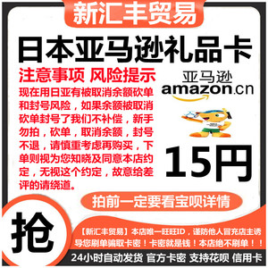 【自动/可囤】日本Amazon亚马逊礼品卡 15非 100 900日亚充值卡