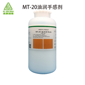 北京洁宝助剂 MT-20油润手感剂 皮革护理保养手感剂