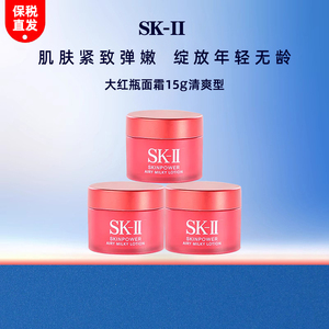 【保税仓正品】SK-II SK2大红瓶面霜精华霜15g轻盈版清爽型小中样