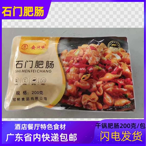 食诚味石门肥肠调味猪肠200g干锅肥肠商用湘菜特色食材速冻半成品