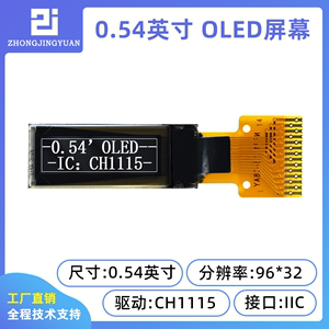 0.54寸9632oled显示屏ch1115驱动0.5oled液晶模块iic接口液晶屏