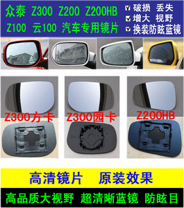 众泰Z300Z200Z200HB Z100云100汽车后视镜片方形卡方卡大视野蓝镜