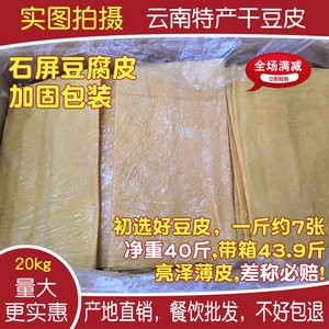 云南石屏特产干豆皮王中王40斤20kg干货纯手工薄油豆腐皮直销整箱