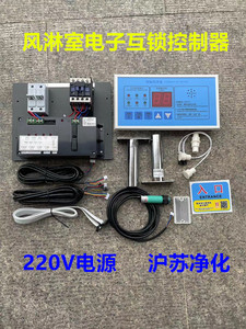 风淋室电子互锁控制器语音提示风淋房互锁风淋室联动锁风淋门连锁