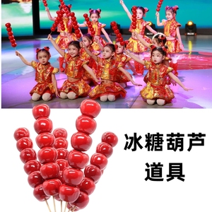 六一仿真冰糖葫芦跳舞蹈道具表演演出假模型玩具拍照甜甜的糖球会