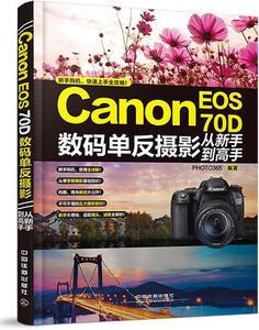 【正版包邮】CanonEOS70D数码单反摄影从手到高手PHOTO365著中