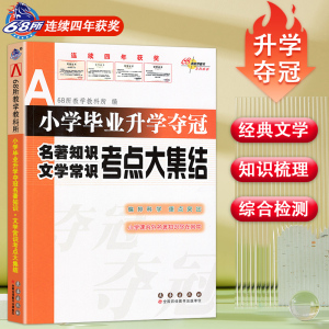新版小学毕业升学夺冠名著知识文学常识考点大集结68所名校教科所语文基础训练中外经典文学作品知识梳理综合检测 小升初教辅