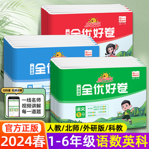 阳光同学全优好卷三年级一二年级四五六年级上册下册语文数学人教版北师版英语外研版科学试卷测试卷全套小学同步期末专项卷子