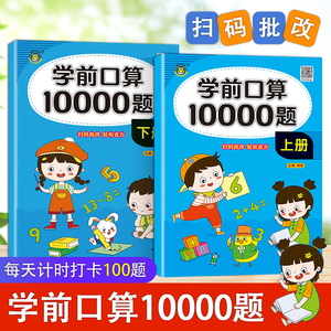 学前口算10000题上册下册幼小衔接幼儿园1年级10-20-100以内加减法混合运算数学启蒙算数练习册计时打卡100题扫码批改河马文化