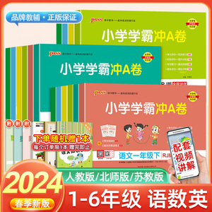 2024春pass绿卡小学学霸冲a卷一二三四五六年级下册上册语文数学英语试卷测试卷全套人教版北师版同步训练练习册题单元期末冲刺卷